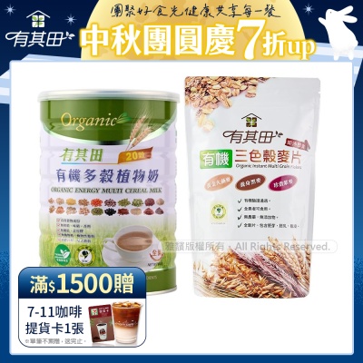 【有其田】有機20穀植物奶活力早餐組(原味微糖1罐+三色穀麥片x1包)