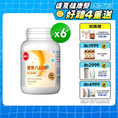 【葡萄王】健常八益菌(80粒x6瓶)