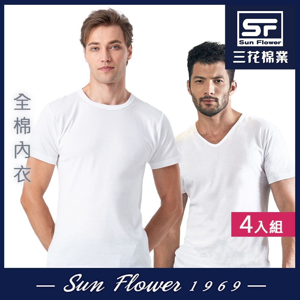 男內衣.三花SunFlower優質棉內衣/U領.圓領(4件組) (A-U領)