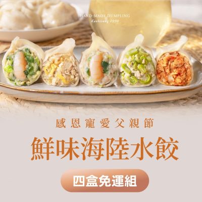 果貿吳媽家 感恩寵愛父親節 鮮味海陸水餃4盒免運組 (鮮蝦水餃2盒48顆+鮮肉水餃2盒48顆)