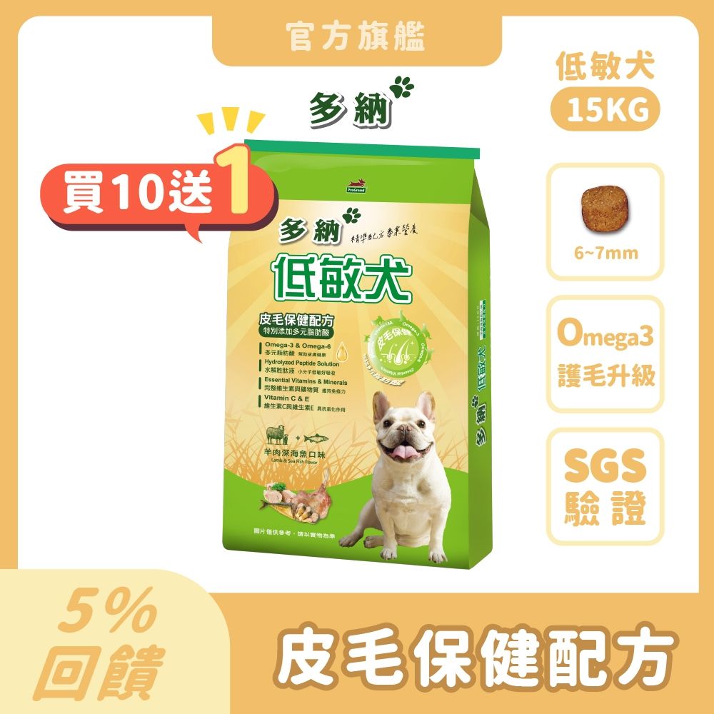 多納 Donna  低敏犬狗飼料 皮毛保健配方(羊肉深海魚口味)15KG*10件組(加送1包) 捐贈首選!!!