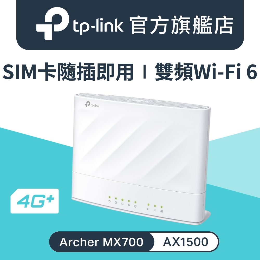 TP-Link 4G+ AX1500雙頻 wifi分享器 WiFi 6 無線網路 分享器 插SIM卡 LTE路由器(Archer MX700)