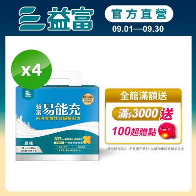 【益富官方直營】 易能充慢性腎臟病配方 方便包 45gx30入*4盒(贈包內含)