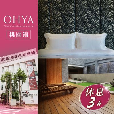 【享樂券】歐悅連鎖精品汽車旅館桃園館-不分平假日雙人總統泳池KTV套房兩小時