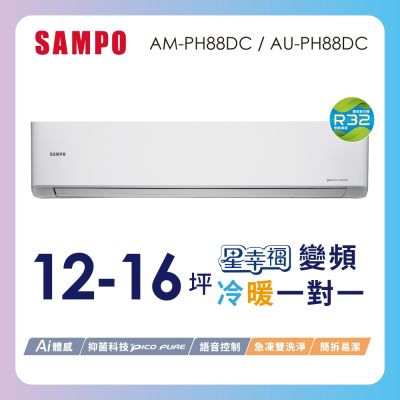 SAMPO聲寶 12-16坪星幸福一級變頻智慧聲控 AI智能冷暖分離空調AM/AU-PH88DC含基本安裝+舊機回收