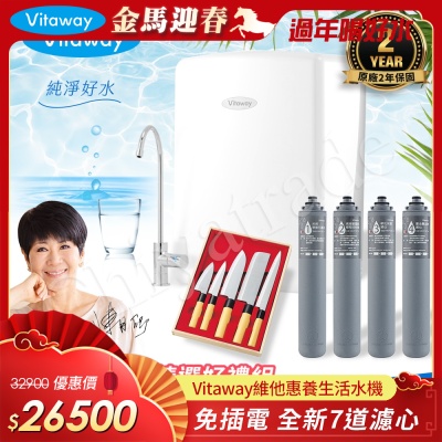 Vitaway 維他惠養生活水機 全新二代水機 陳月卿推薦 7道濾心 可生飲 保固2年(免費到府安裝)
