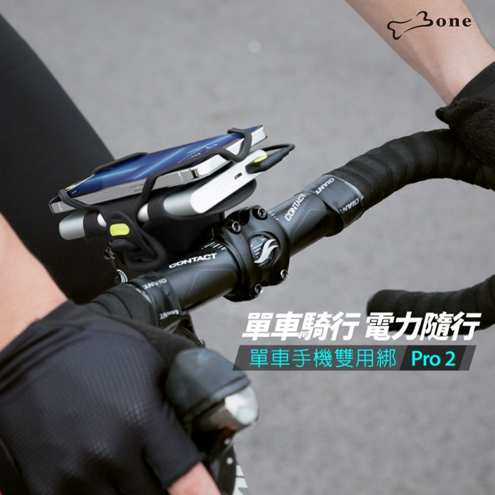 【Bone 蹦克】單車手機雙用綁 Pro 2(單車周邊 手機周邊 腳踏車 自行車 手機支架 行動電源 自行車導航)