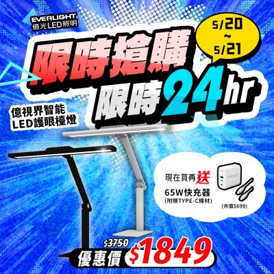EVERLIGHT億光 億視界 智能 LED護眼檯燈 AA級照度 CNS認證(附遙控器)