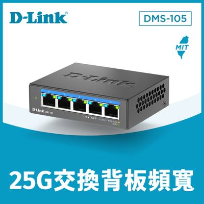 D-Link 友訊 DMS-105 5埠 100Mbps/1G/2.5Gbps 無網管 Multi-Gigabit 多網速交換器