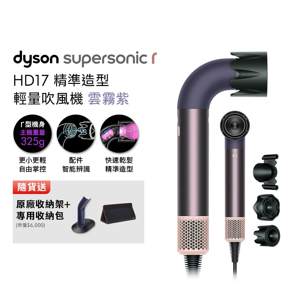 Dyson 戴森 HD17 Supersonic 精準造型 輕量吹風機 雲霧紫 贈原廠收納架+旅行收納包