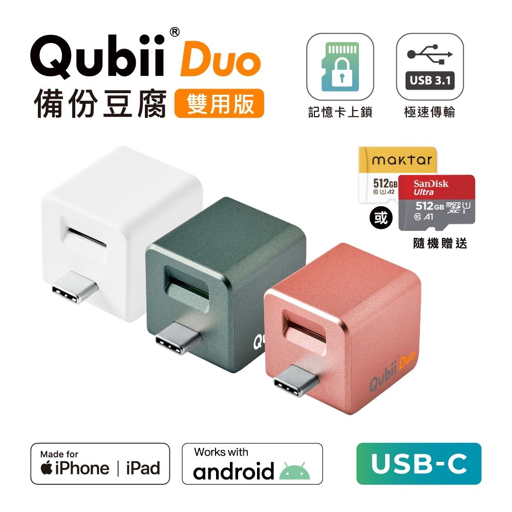 Maktar QubiiDuo USB-C 備份豆腐 含品牌 512G 記憶卡 iPhone / Android 適用