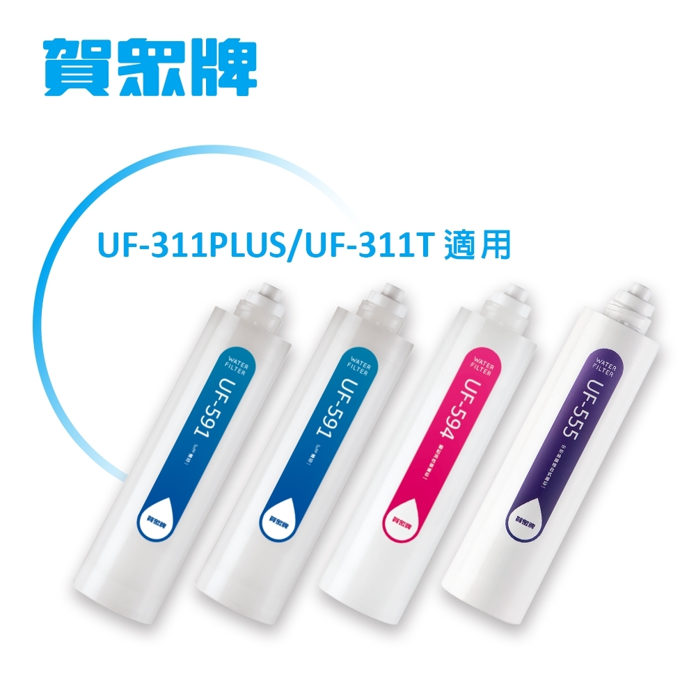 賀眾牌UF-311專用一年份濾芯(MF-311)