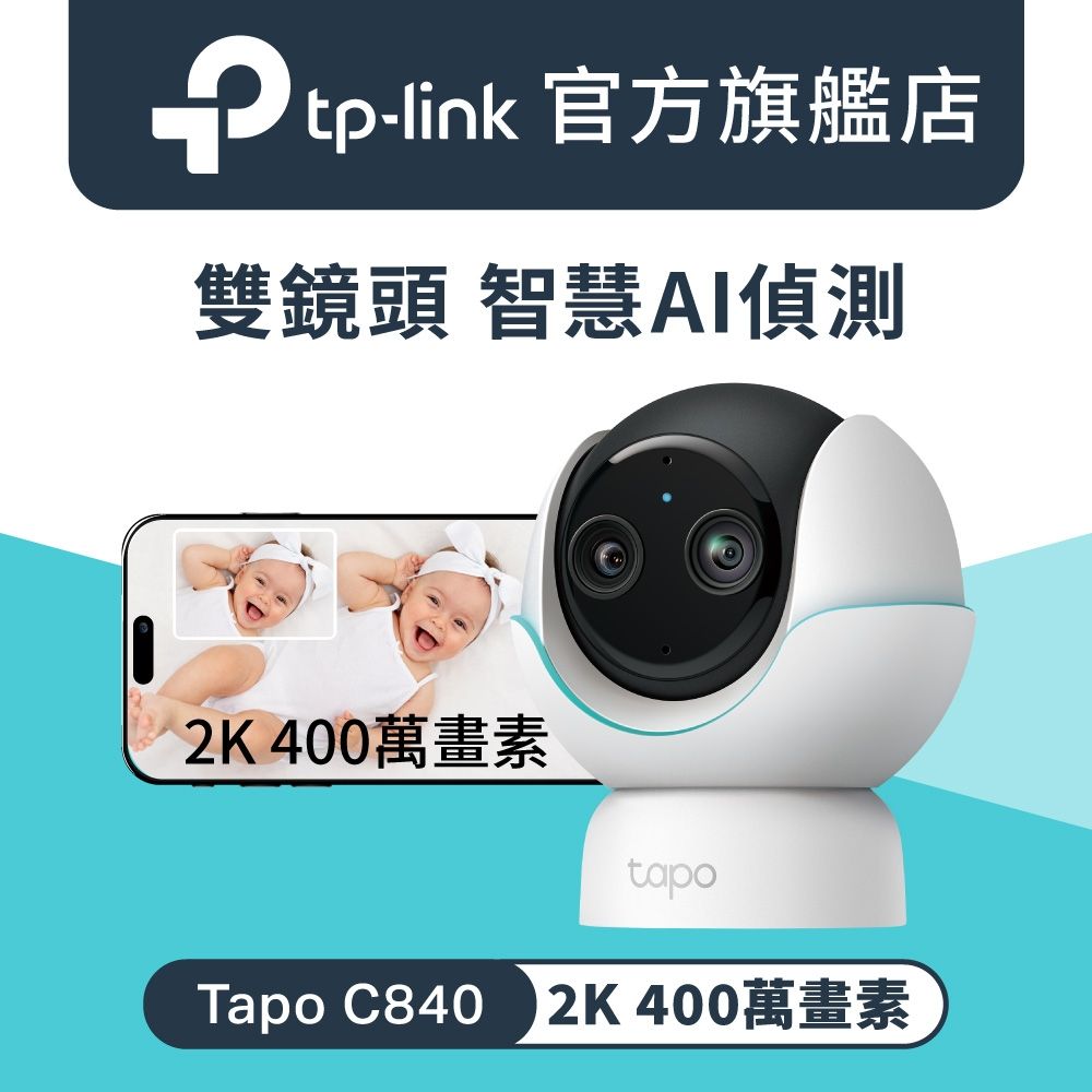 TP-Link 2K 4MP 1080P雙畫面 AI偵測 旋轉式 智慧嬰兒攝影機 Wi-Fi監視器 IPCAM(哭聲偵測/Tapo C840)