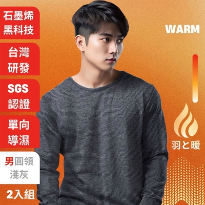 羽和暖SWARM 台灣研發單向導濕石墨烯極暖發熱衣男圓領 淺灰 2入