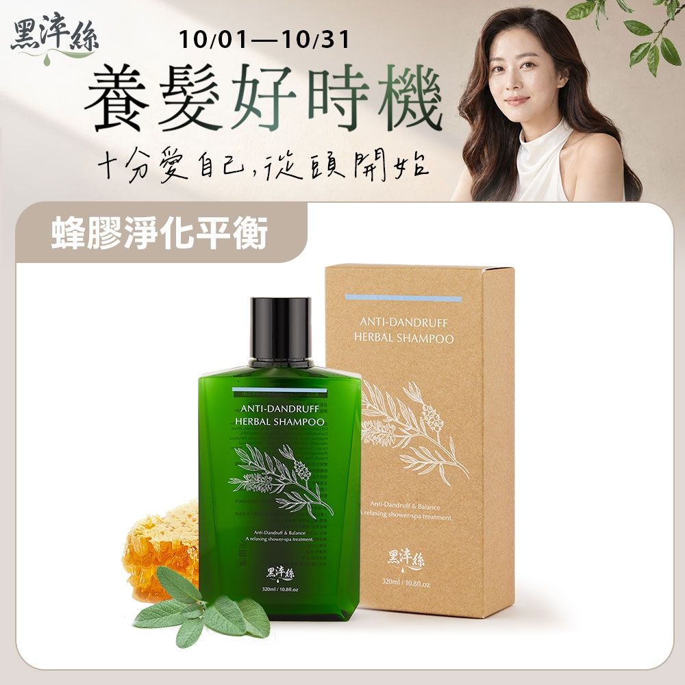 黑淬絲│蜂膠草本淨化洗髮精(清新亞麻)320ml/瓶 雪花掰掰(效期2028.12.8)
