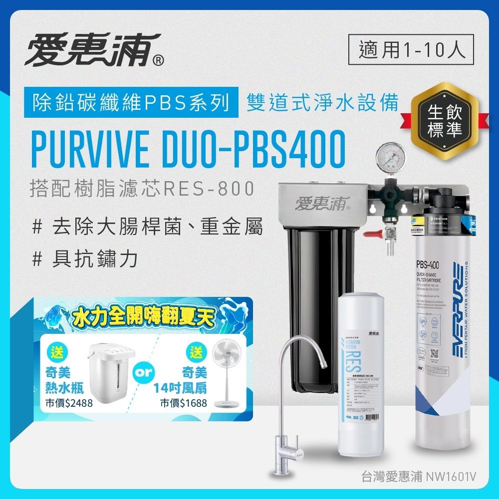 EVERPURE愛惠浦 櫥下型 PURVIVE Duo-PBS400無鉛龍頭兩道式生飲淨水器(前置樹脂)