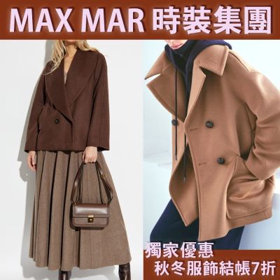 Max Mara集團獨家優惠盛典 秋冬服飾5折起
