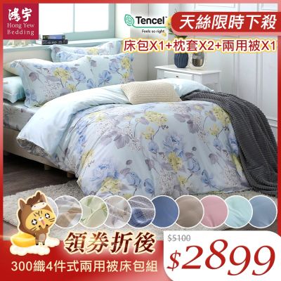 鴻宇 100%萊賽爾天絲 60支300織 雙人床包兩用被套組 素色 印花 多款任選