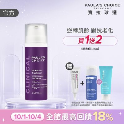 【寶拉珍選】1%A醇逆齡精華乳 30ml 效期至2027/03