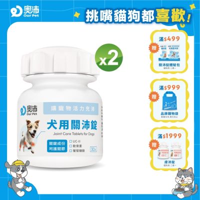 【奧沛 OurPet】犬用關沛錠x2瓶(30顆/瓶)｜狗關節保健品｜軟骨素｜葡萄糖胺｜UC2