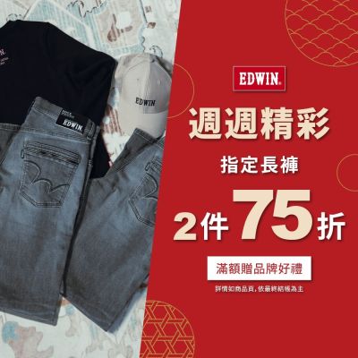 EDWIN指定褲款，滿2件以上75折