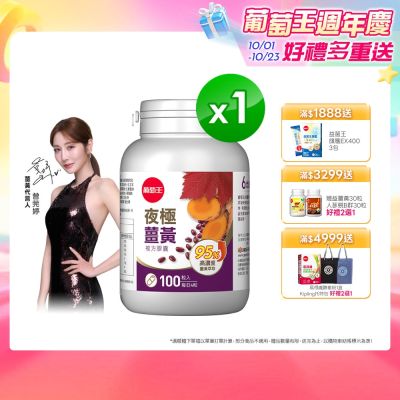 【葡萄王】夜極薑黃(100粒/瓶)(95%高含量薑黃)