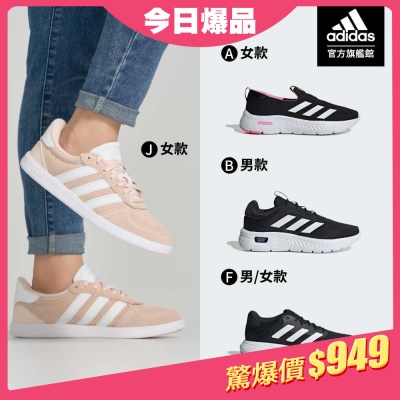 【adidas 愛迪達】 精選健走鞋 跑步鞋 休閒鞋 運動鞋 小白鞋 男鞋/女鞋 (多款任選)