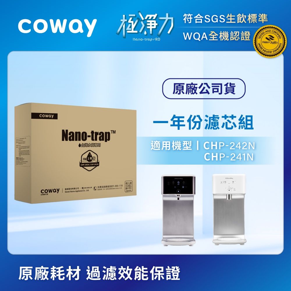 Coway 奈米高效專用濾芯組【6吋一年份】 適用CHP241N/CHP-242N