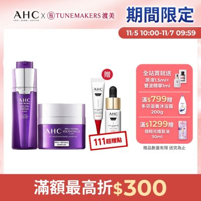 【AHC】撫紋修復抗老組（PRO+ A醛賦活緊緻精華-30ml＋PRO+A醛賦活緊緻霜 50ml