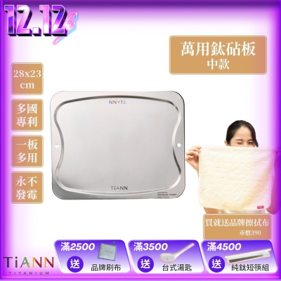 TiANN 鈦安純鈦餐具 專利萬用鈦砧板(中款-28X23)/切菜板/砧盤/砧板/烘焙烤盤/露營餐盤
