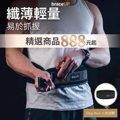 美國 BraceUP  舉重/重訓護腰帶 - 4 英吋寬纖薄輕量運動護腰設計 適合深蹲、硬拉、舉重等力量訓練 重訓必備護腰