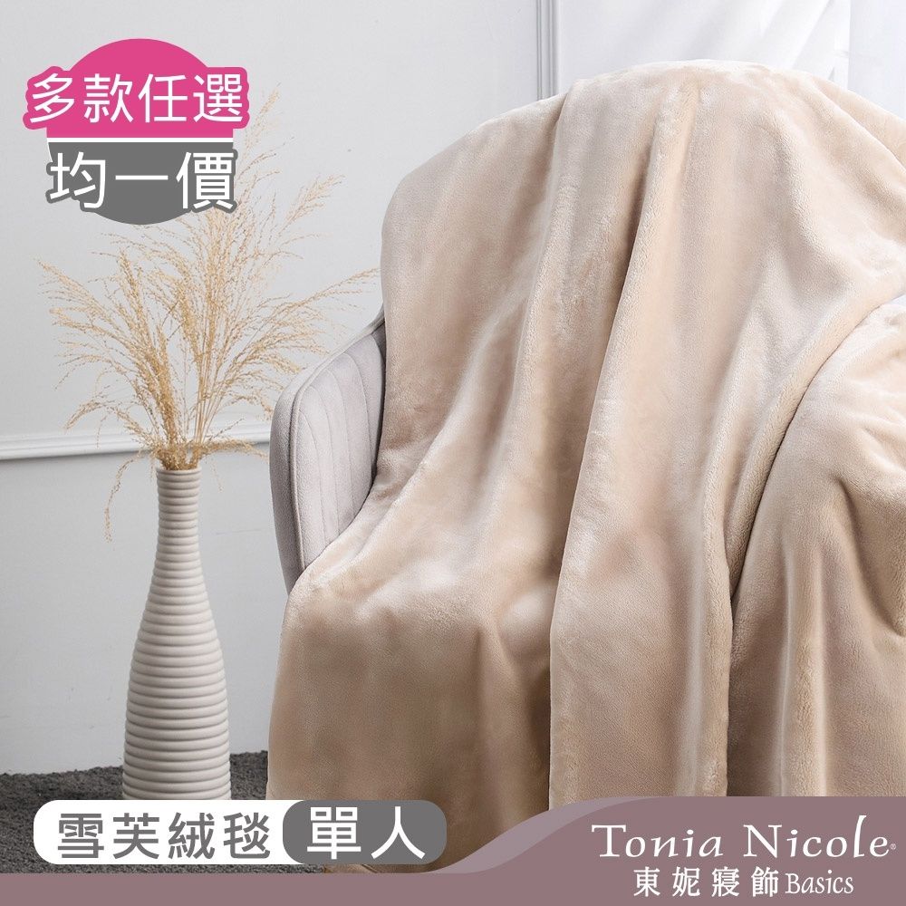 Tonia Nicole 東妮寢飾 超細纖維素色雪芙蓉毯-多款任選(單人140x210cm)