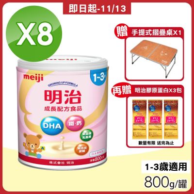 【MEIJI明治】成長配方食品 1~3歲 8罐組(800g/罐)