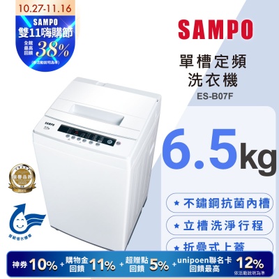 SAMPO聲寶 6.5公斤定頻直立式洗衣機ES-B07F 含基本安裝+舊機回收