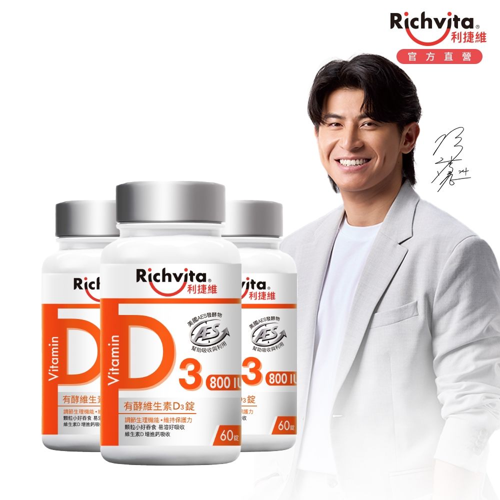 Richvita利捷維 有酵維生素D3錠  60錠X3罐