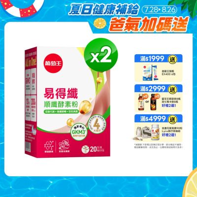 【葡萄王】易得纖益生菌膠囊(30粒X2盒)(國家認證 不易形成體脂肪)