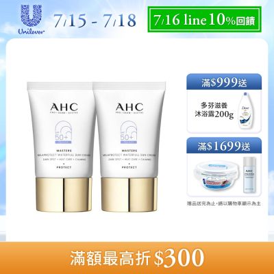 【AHC】9重全護撫紋淡斑防曬乳40ml_2入組