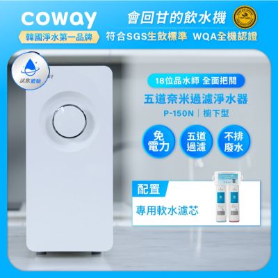 Coway 奈米超淨化櫥下型淨水器 P-150N (含原廠到府基本安裝)