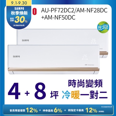 SAMPO聲寶 4+8坪一對二 1級變頻冷暖冷氣 AU-PF72DC2/AM-NF28DC+AM-NF50DC時尚系列★含基本安裝+舊機回收★