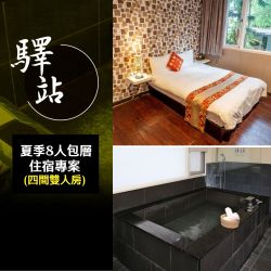 【享樂券】限38折★夏季8人包層住宿專案★四間雙人房-烏來驛站