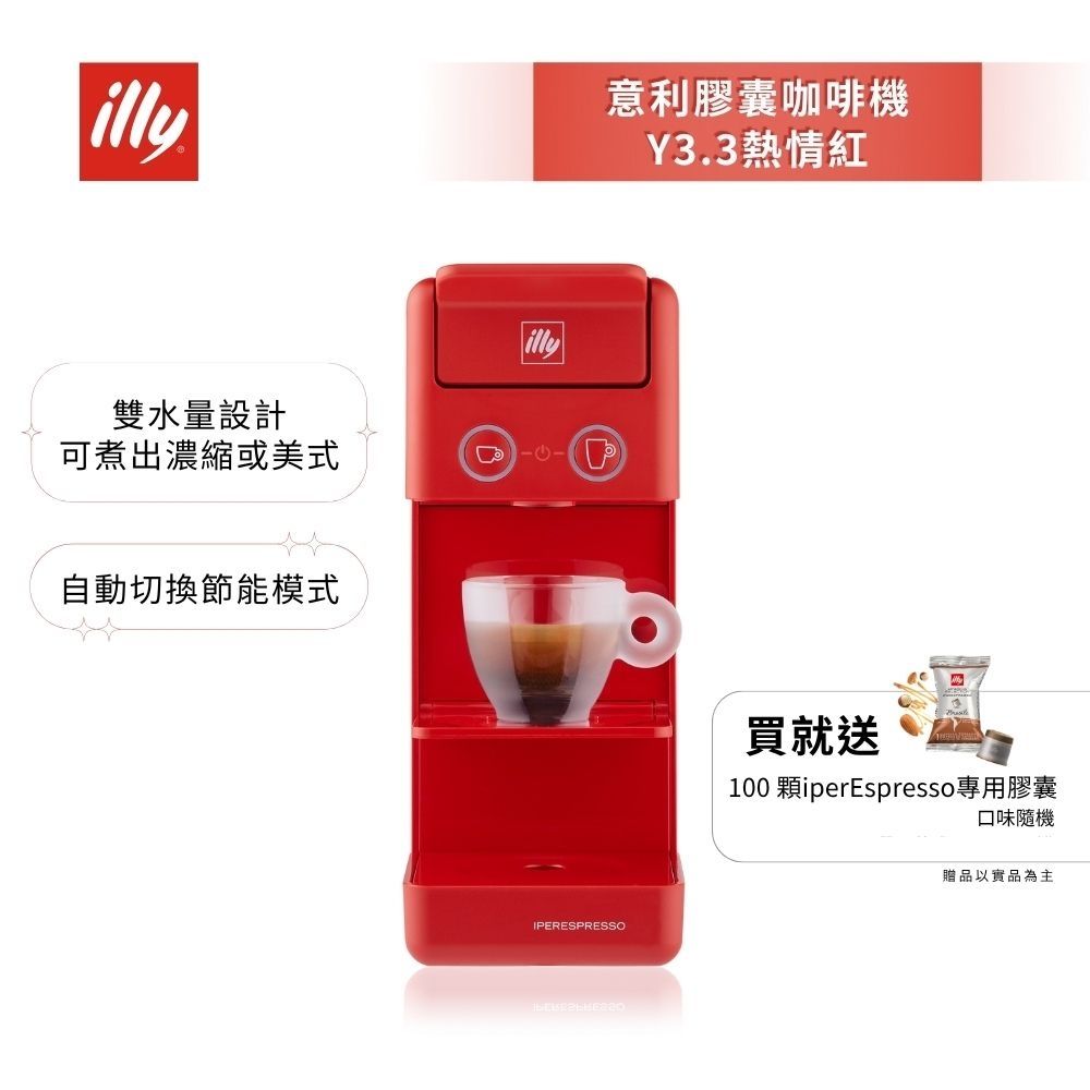 【illy意利】膠囊咖啡機 Y3.3 紅 好禮加贈