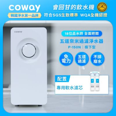 Coway 奈米超淨化櫥下型淨水器 P-150N (含原廠到府基本安裝)