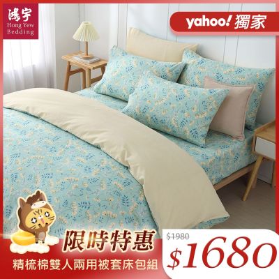 鴻宇 100%精梳棉 雙人四件式兩用被套床包組 多款任選