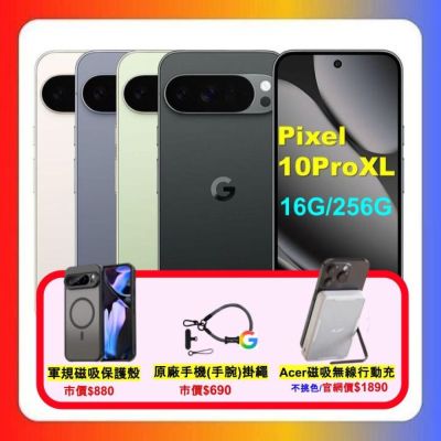 (贈磁吸無線行動充) Google Pixel 10 Pro XL (16G/256G) AI 防水攝影旗艦機