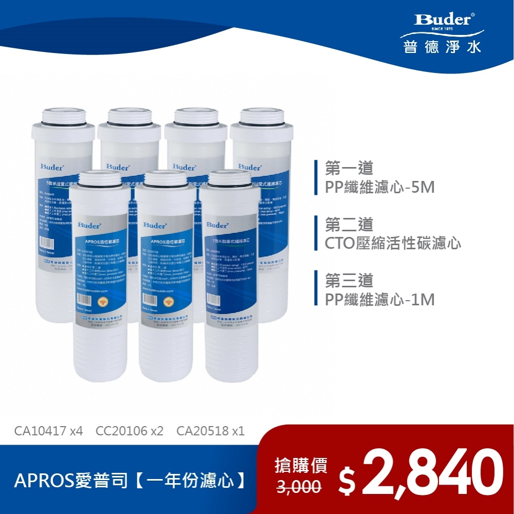 APROS系列 CA10417 + CC20106 + CA20518 拋棄式纖維濾心