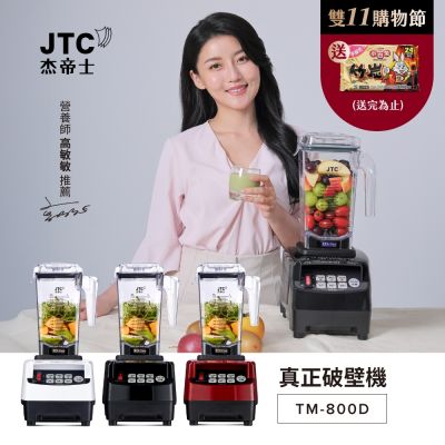 JTC杰帝士 OmniBlend三匹馬力智能萬用調理機1.5L時尚方杯 TM-800D-台灣公司貨