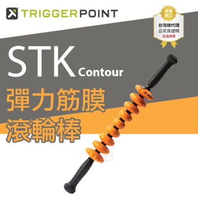 【總代理公司貨】TRIGGER POINT STK Contour 彈力筋膜滾輪棒