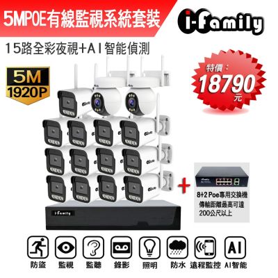 I-Family宇晨 【宇晨I-Family】POE 16路NVR主機 5M槍機+4M變焦球機 監視器錄影組 一機13鏡+2球機
