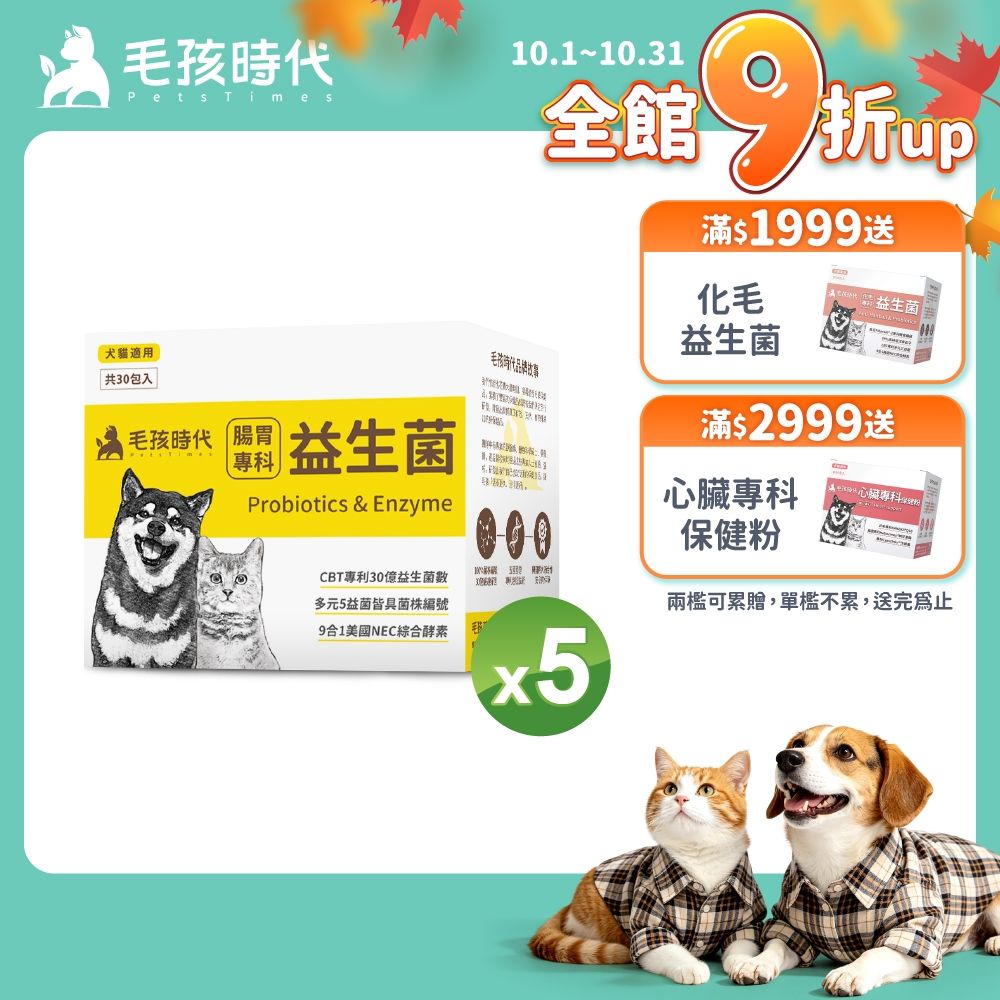 【毛孩時代】腸胃專科益生菌x5盒(貓狗益生菌 貓狗腸胃保健)