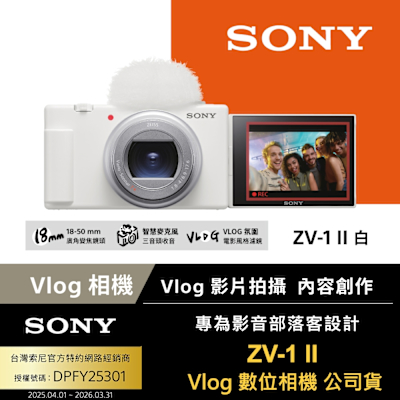 SONY 索尼 【Sony索尼】ZV-1 II Vlog 數位相機 (公司貨 保固18+6個月)
